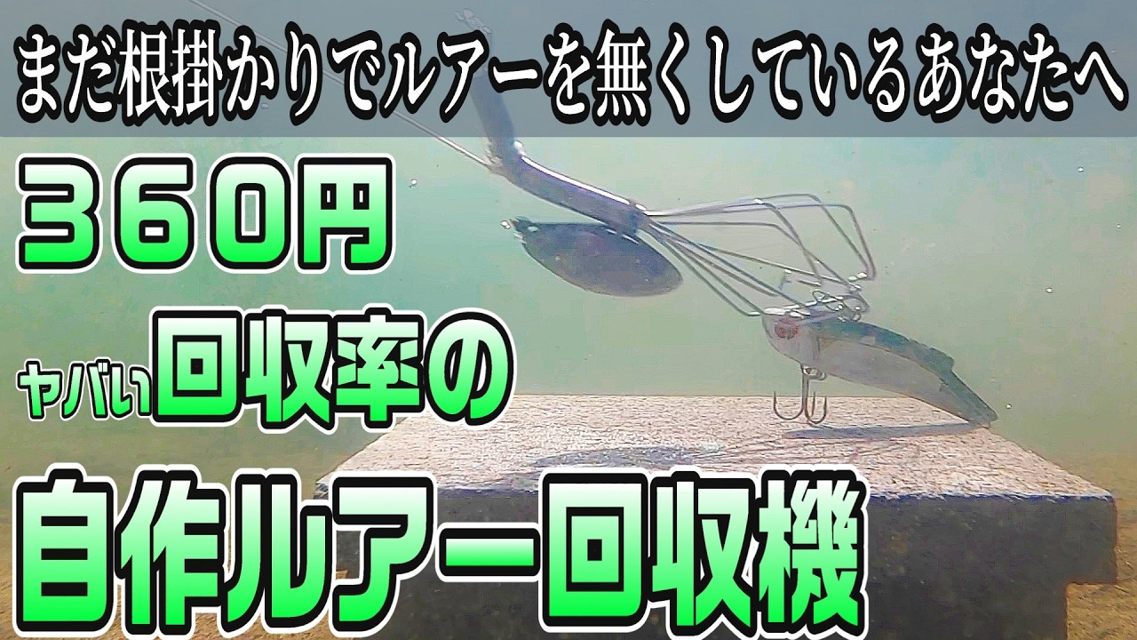 ルアー回収機を３６０円で自作！根掛かりは過去の言葉　後編