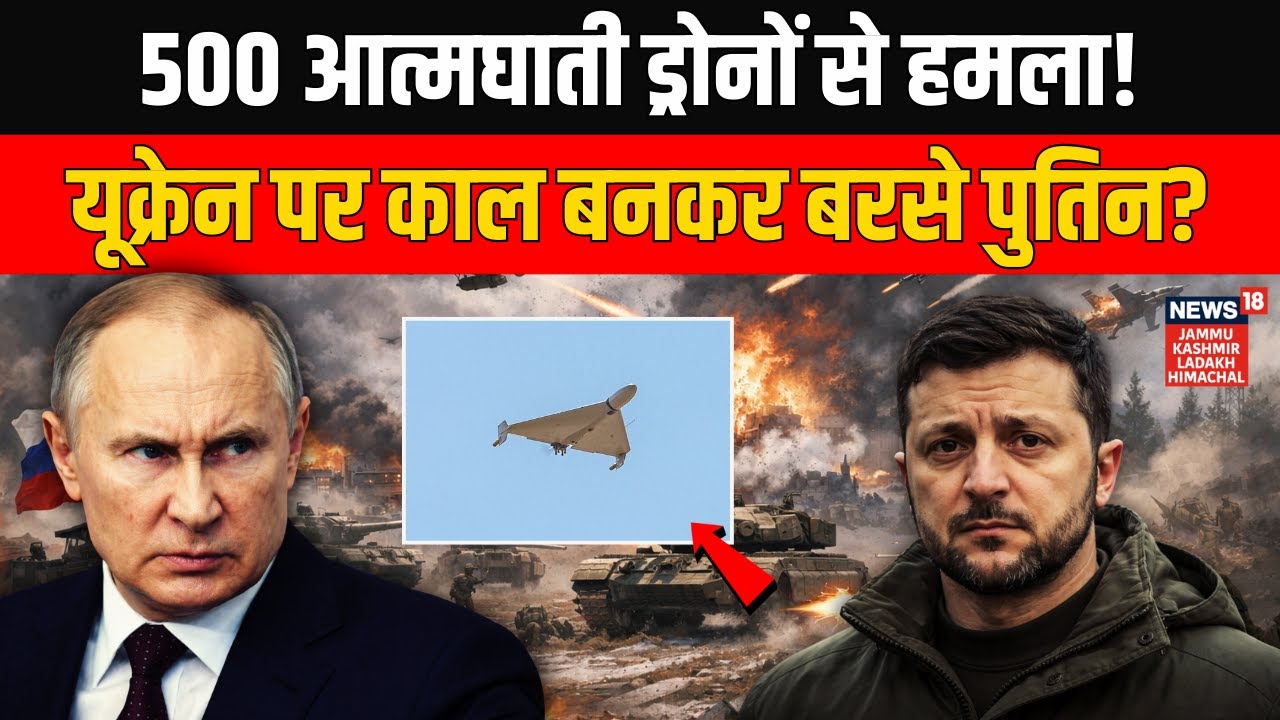 Russia-Ukraine War: यूक्रेन पर 500 आत्मघाती ड्रोनों से Putin का हमला! | World News | Trump | N18G