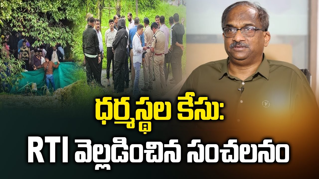 ధర్మస్థల కేసు: RTI వెల్లడించిన సంచలనం || Dharmasthala Case: Shocking RTI Revelations ||