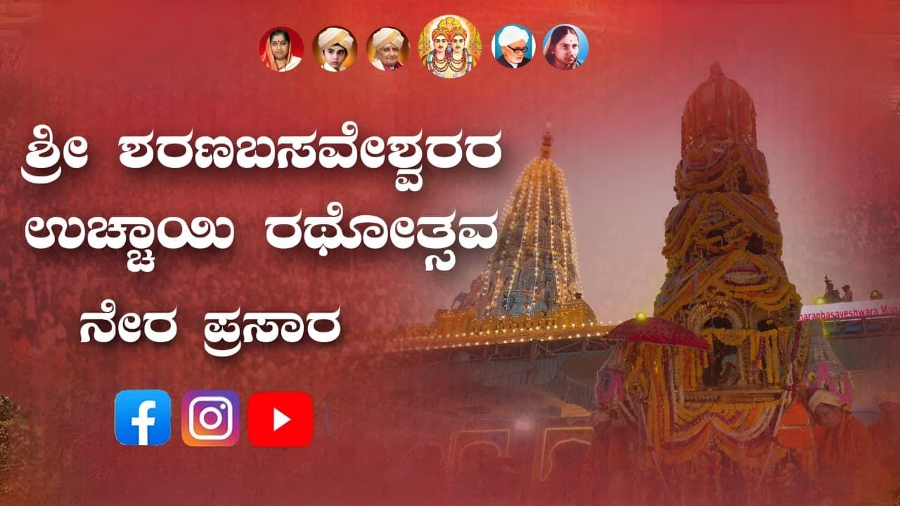 ಶ್ರೀ ಶರಣಬಸವೇಶ್ವರರ ಉಚ್ಚಾಯಿ ರಥೋತ್ಸವ ನೇರ ಪ್ರಸಾರ