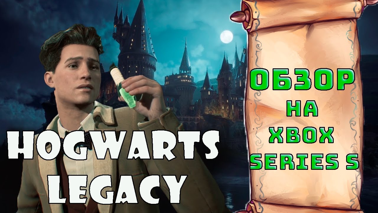 Пощупаем Hogwarts Legacy [Обзор] [На XBOX series S] [Лучшая игра по вселенной Гарри Поттера]