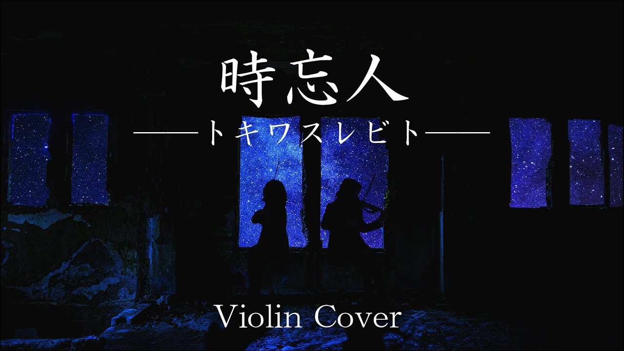 【分身バイオリン】時忘人――トキワスレビト―― Violin cover【弾いてみた】