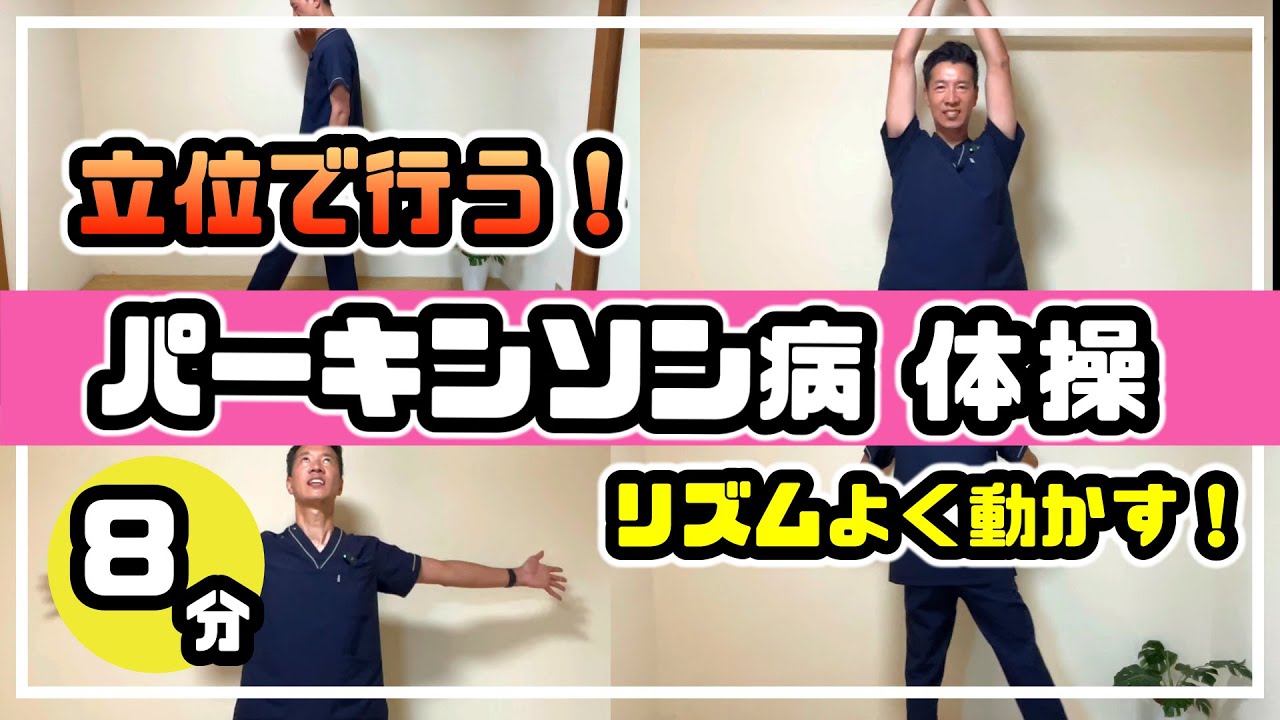 パーキンソン病体操【立位編】リズムよく動かして動きやすい身体に！