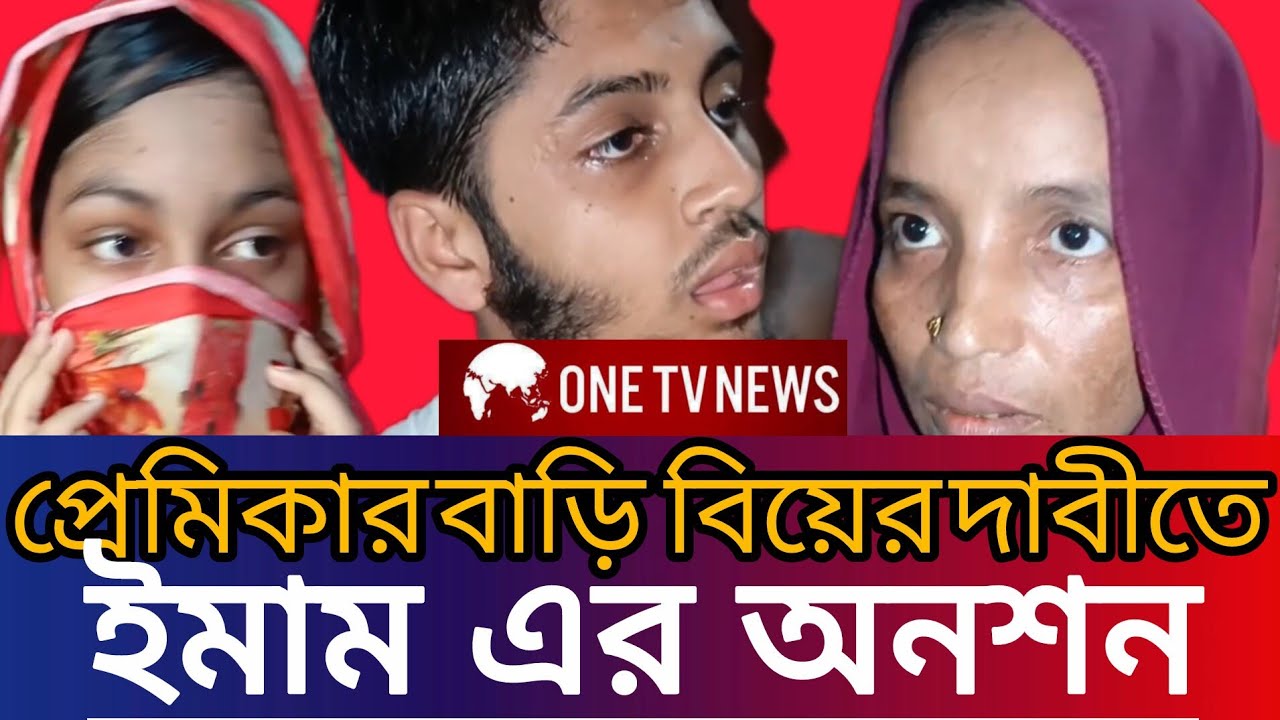 মাদ্রাসা পড়ুয়া প্রেমিকাকে বিয়ের দাবিতে অনশন ইমামের ! | ।#breakingnews #viralvideo 