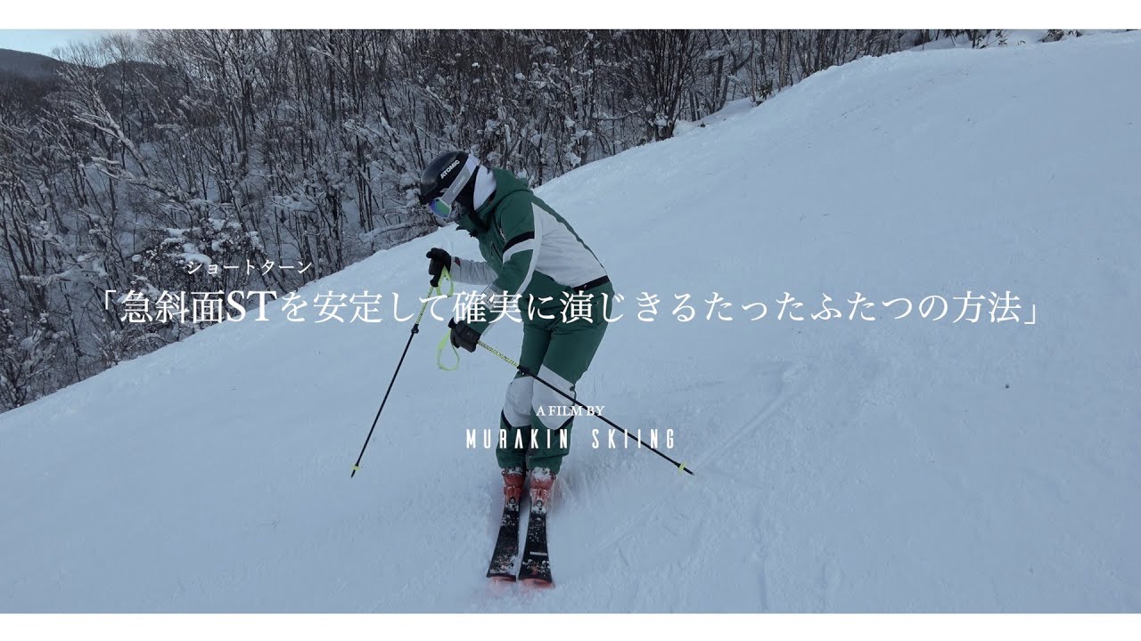 【テククラ対応】急斜面ショートターンを安定確実演じきるたったふたつの方法｜MURAKIN SKIING