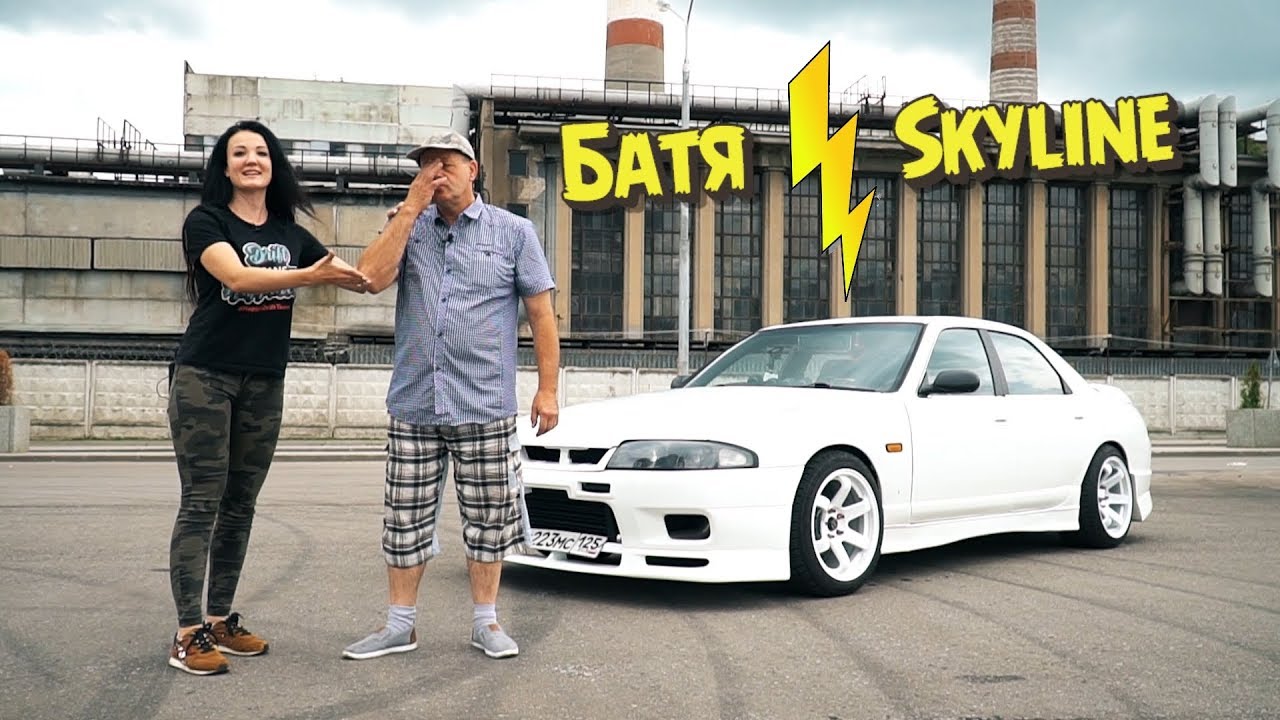 МОЙ БАТЯ отжарил SKYLINE
