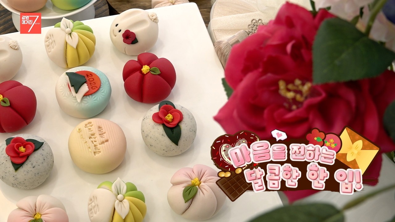 마음을 전하는 달콤한 한 입! / 강원매거진7 / [트렌드 강원] / G1방송 / 260213