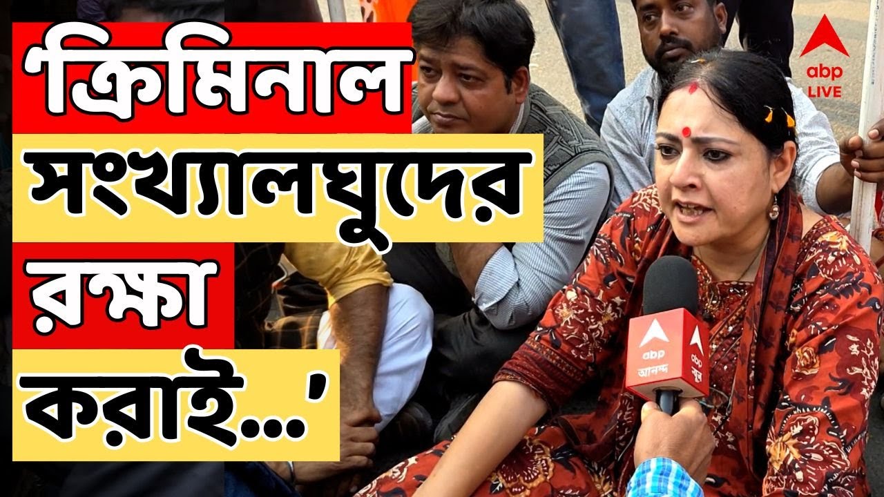 BJP LIVE | 'ক্রিমিনাল সংখ্যালঘুদের রক্ষা করাই TMCসরকারের একমাত্র কাজ', Agnimitra-র মন্তব্যে তুলকালাম