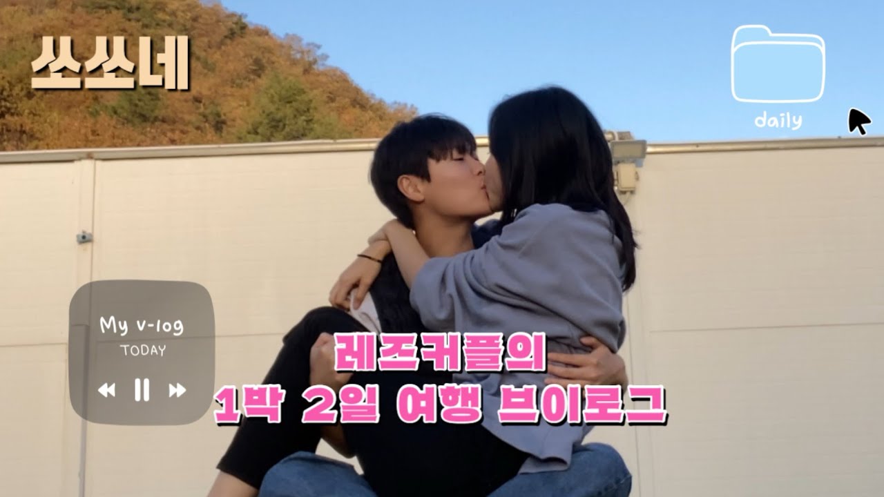 횡성으로 떠나요-! / 레즈커플 / 쏘쏘네