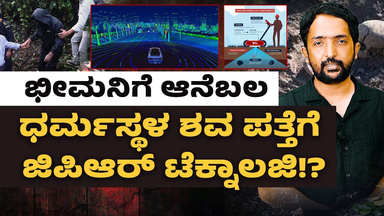 Dharmasthala Case | ಧರ್ಮಸ್ಥಳ ಶವ ಪತ್ತೆಗೆ ಟೆಕ್ನಾಲಜಿ; ಭೀಮನಿಗೆ ಬಂತು ಆನೆಬಲ | RA CHINTAN