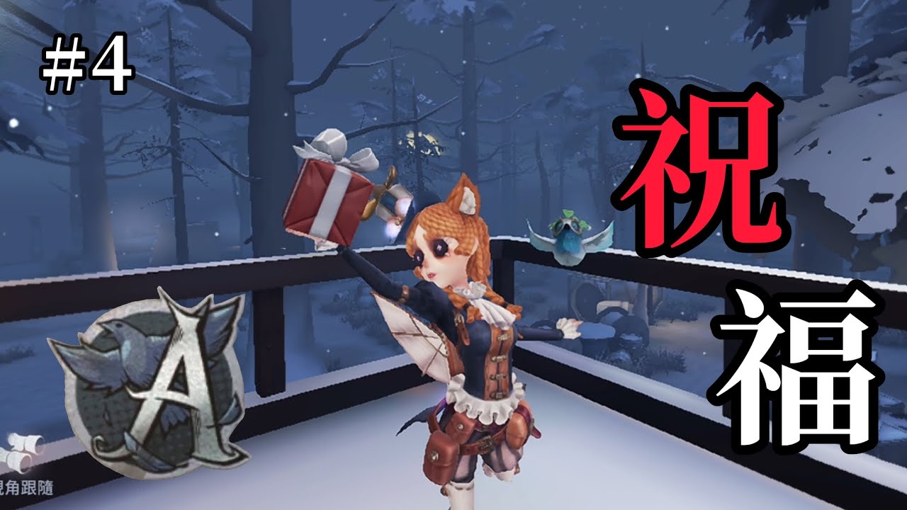 【第五人格】前A牌玩具商高燃混剪/元Aバッチ玩具職人好プレー集#4【祝福】