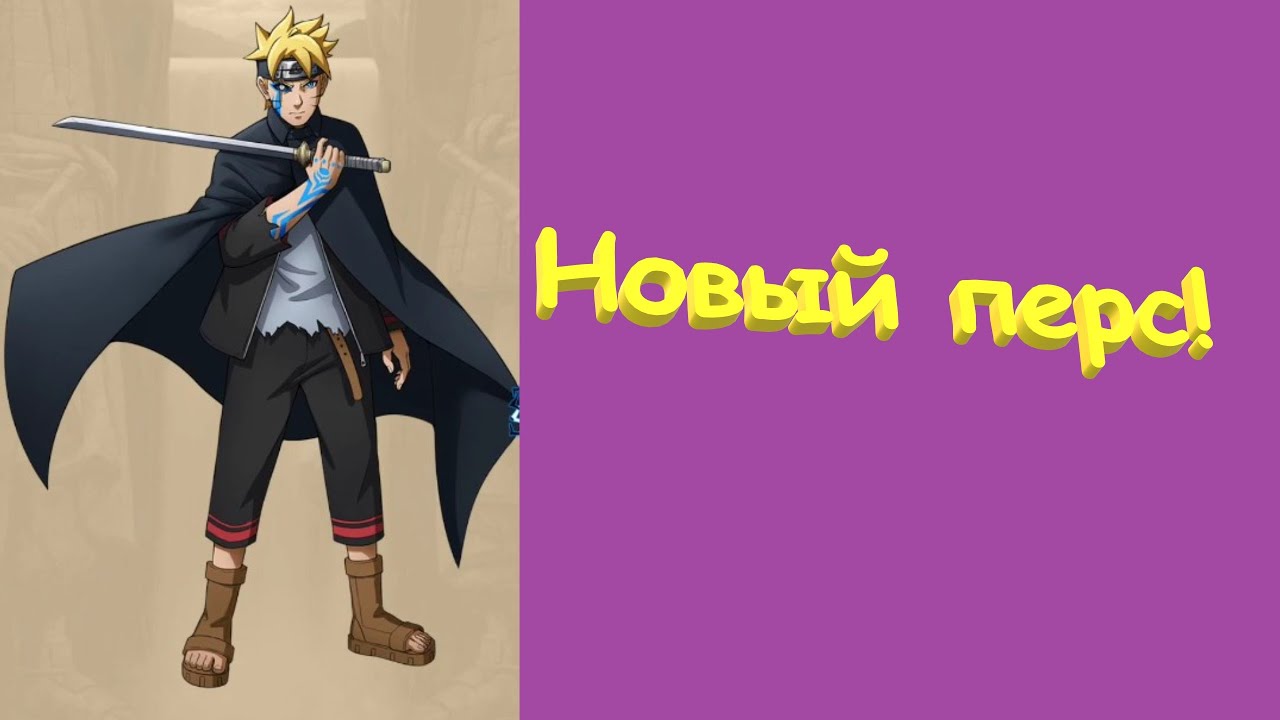 Годовщина !! Подарочный код !! Оцените книгу в конце !! Боруто !! Тени Пика !!!