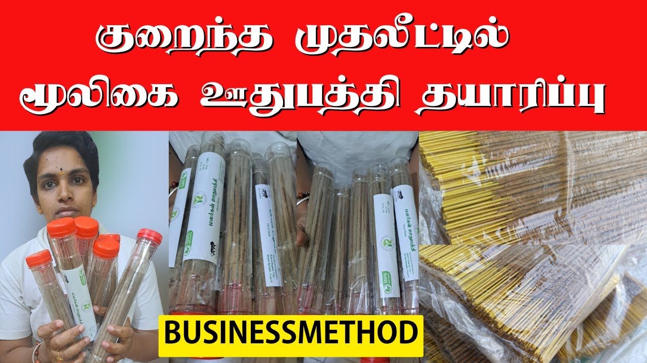 குறைந்த முதலீட்டில் மூலிகை ஊதுபத்தி தயாரிப்பு  BUSINESS METHOD #agarbatti  #ஊதுபத்தி