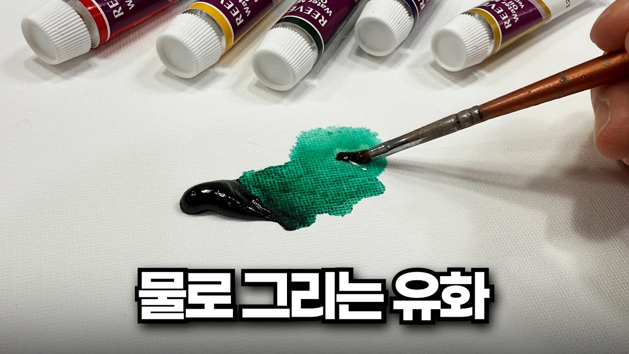 따뜻한 아이스 아메리카노같은 수성 유화 물감 리뷰