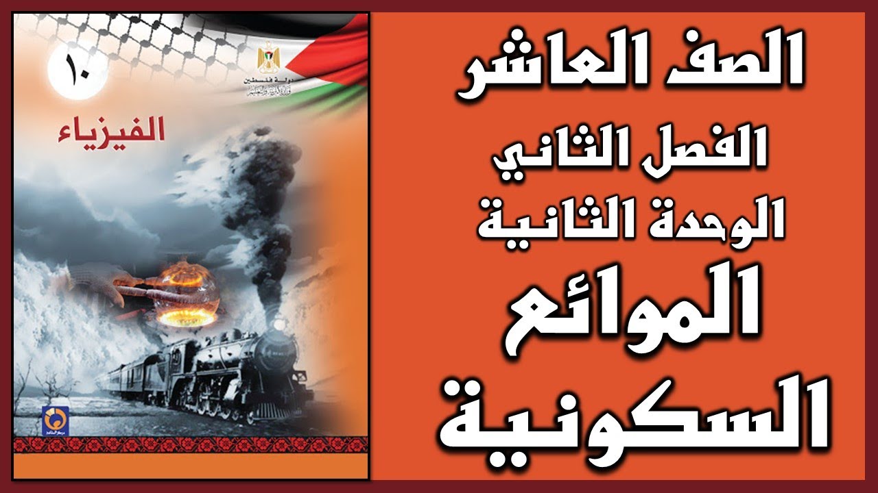 شرح و حل الوحدة الثانية الموائع السكونية  | الفيزياء | الصف العاشر