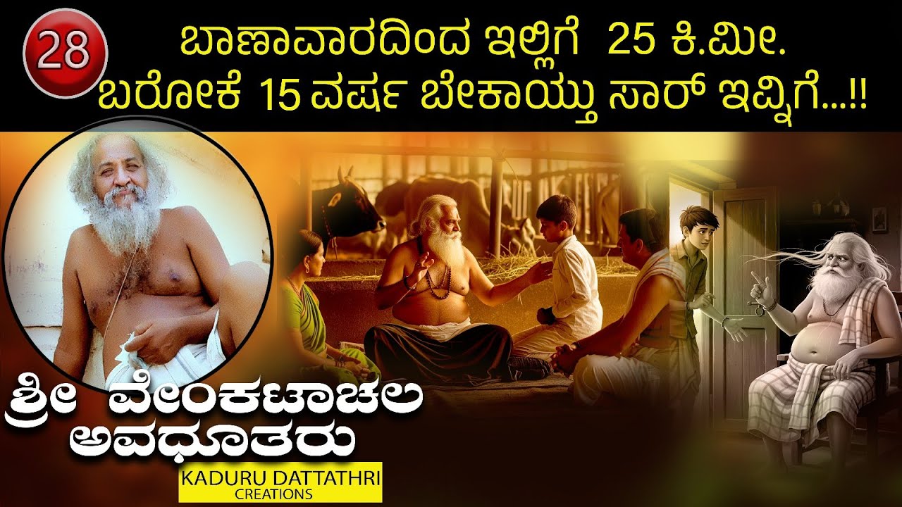 Ep 28. ಬಾಣಾವಾರದಿಂದ ಇಲ್ಲಿಗೆ 25 ಕಿ.ಮೀ. ಬರೋಕೆ 15 ವರ್ಷ ಬೇಕಾಯ್ತು ಸಾರ್ ಇವ್ನಿಗೆ..ಶ್ರೀ ವೇಂಕಟಾಚಲ ಅವಧೂತರು