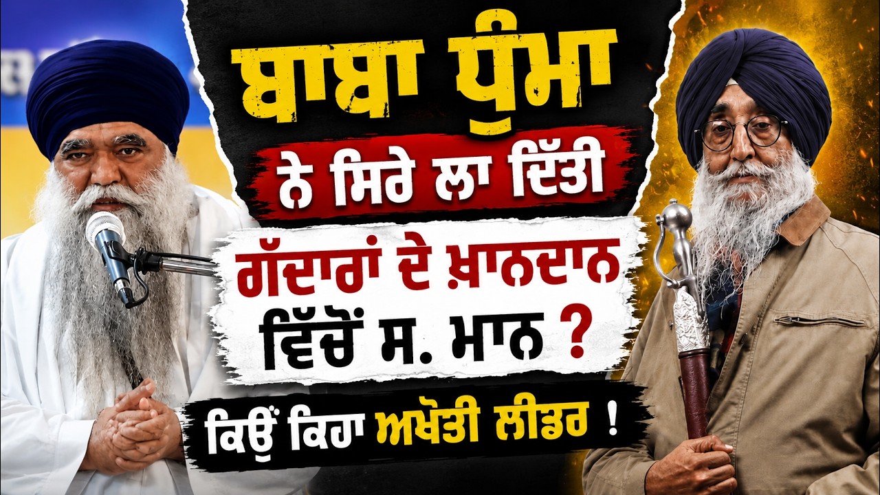 Baba Harnam Singh Khalsa ਹੋ ਗਏ Simranjit Singh Maan ਨੂੰ ਸਿੱਧੇ | ਕਿਉਂ ਕਿਹਾ ਅਖੋਤੀ ਲੀਡਰ !
