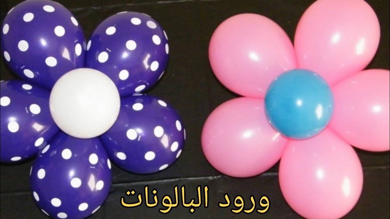 عمل  ديكور ورده بالبالونات بطريقه سهله جدا واحترافية للحفلات واعياد الميلاد والعيد Balloon Flower