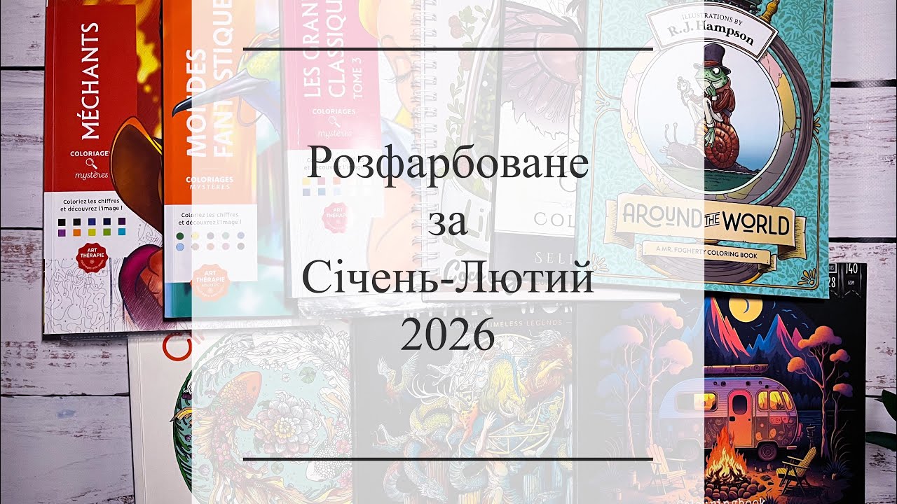 Розфарбоване за Січень-Лютий 2026