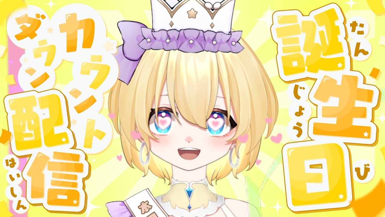 【誕生日カウントダウン】誕生日迎えるぞーっ！お知らせもあります！/初見さん大歓迎！【花羽音なも/Vtuber】#shorts #vtuber