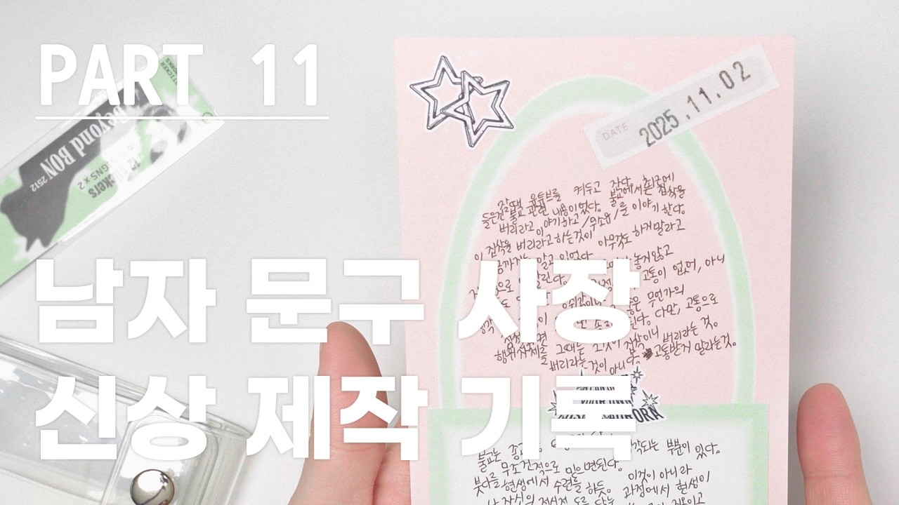 쉽게 다꾸하는 법(문구 신상 제작 기록) [Part 11]