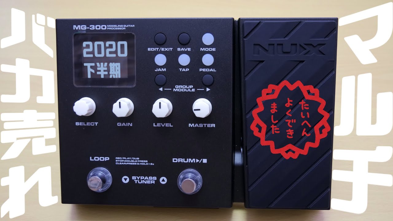 2020下半期バカ売れのマルチエフェクター「NUX MG-300」を徹底レビュー！