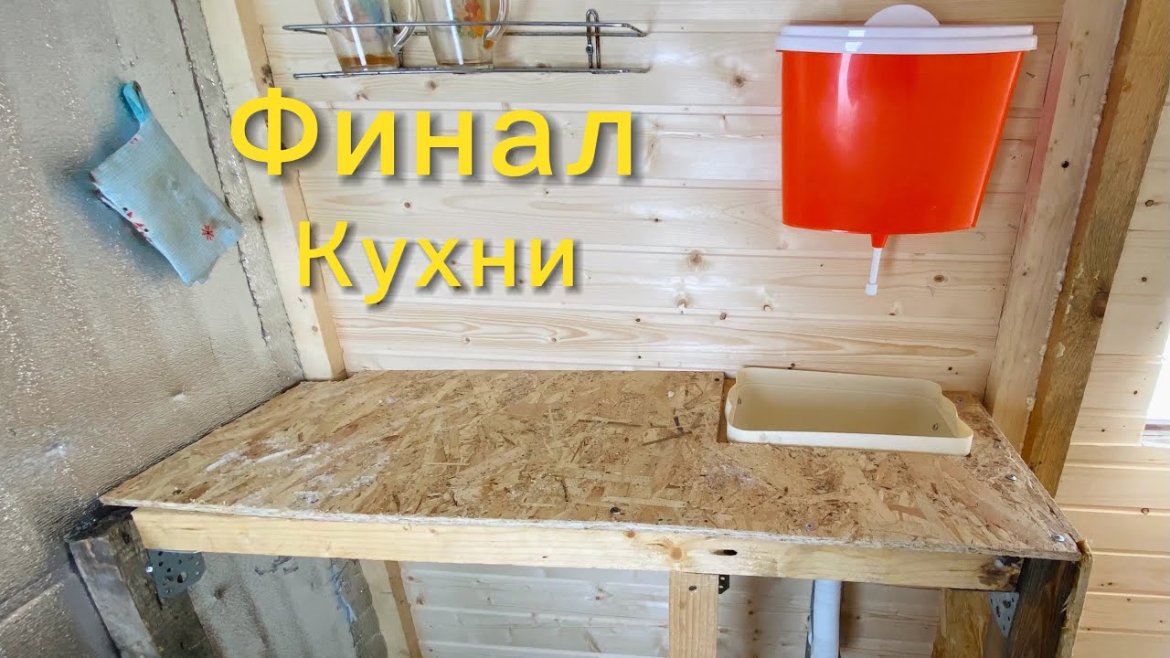 Финал кухни в доме школьника!!