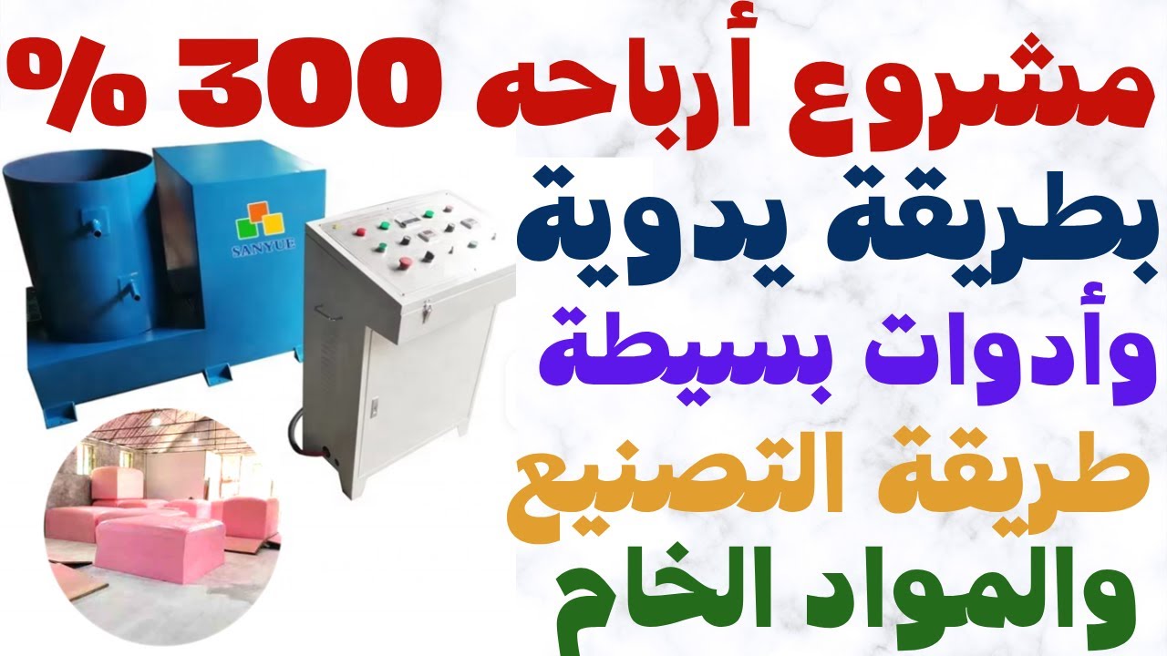 🛋️ مشروع صناعة الإسفنج المرن يدويًا 2025 💰 أرباح تصل لـ 300% | مشروع مربح جداً
