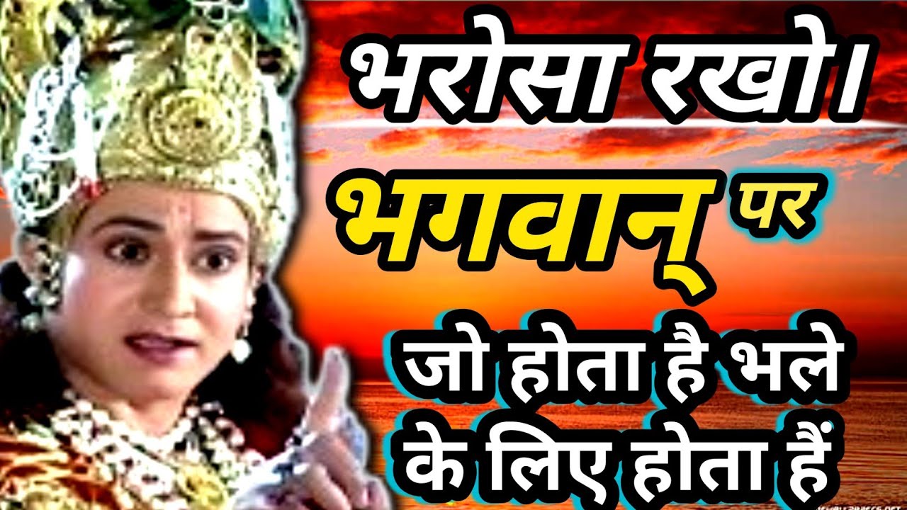 भगवान् पर भरोसा रखो। जो होता है भले के लिए होता हैं।krishna motivational speech 
