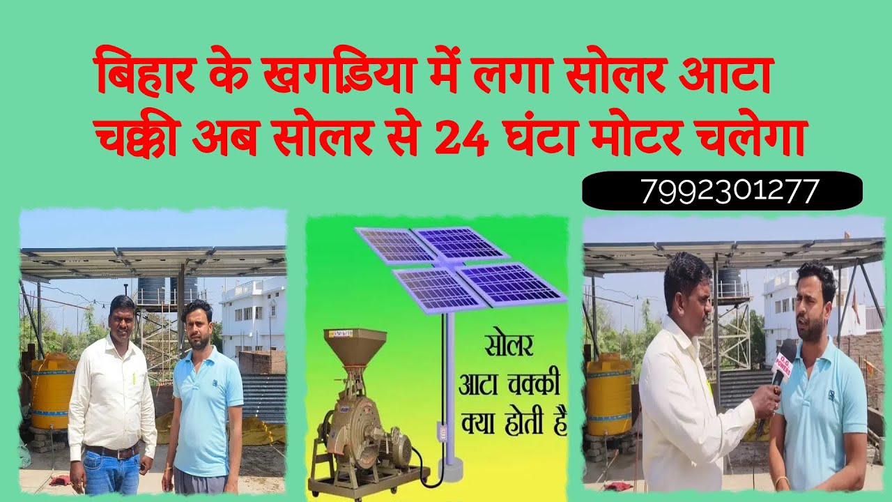 बिहार के खगड़िया में लगा सोलर आटा चक्की अब सोलर से 24 घंटा मोटर चलेगा #viral #youtube #viralshort
