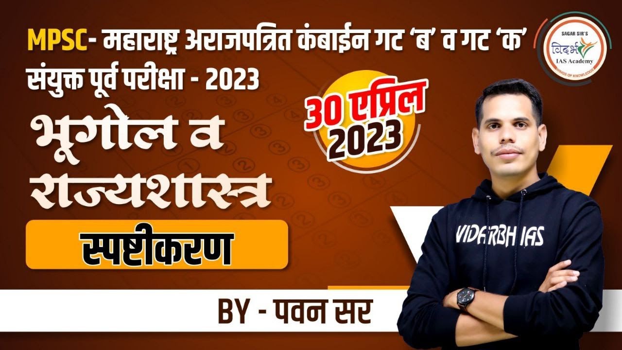भूगोल व राज्यशास्त्र स्पष्टीकरण | MPSC संयुक्त पूर्व परीक्षा 2023 | MPSC Combine | By पवन सर