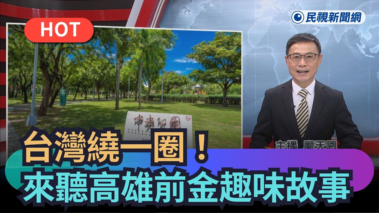 【熱搜新聞】台灣繞一圈！來聽高雄前金的趣味故事｜民視新聞
