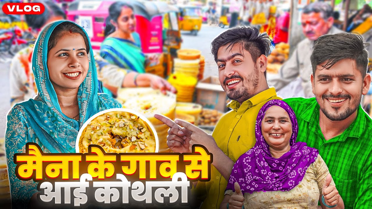 मैना के गांव से आया कोथली में इतना सारा सामान 😍