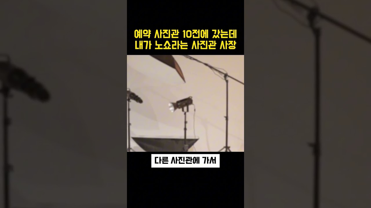 예약시간보다 10분전에 갔는데 내가 노쇼라는 사진관 사장