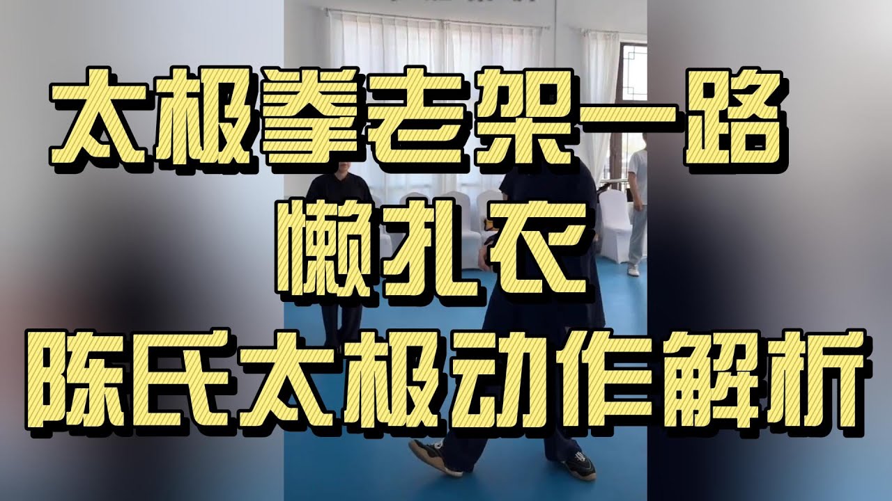 太极拳老架一路 · 懒扎衣 ｜ 陈氏太极动作解析  #太极拳基本功 #太极