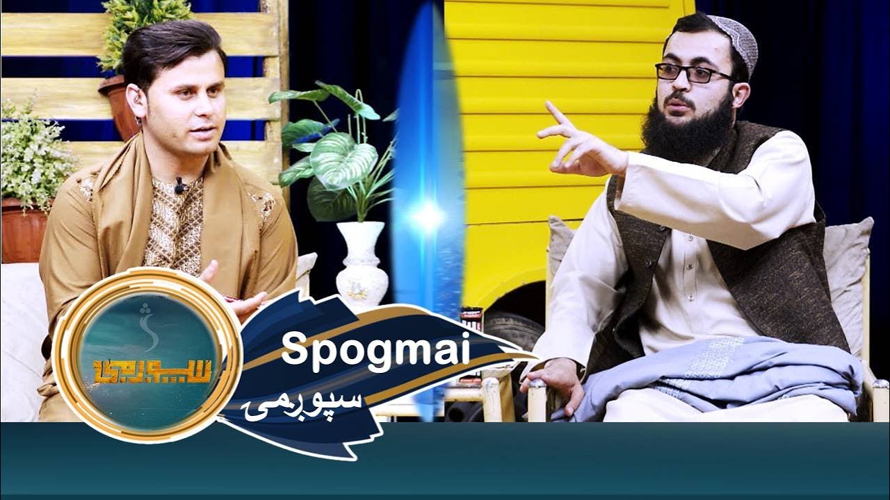 Spogmai with Khabib Ghufran , EP 215 | سپوږمۍ له خبیب غفران سره