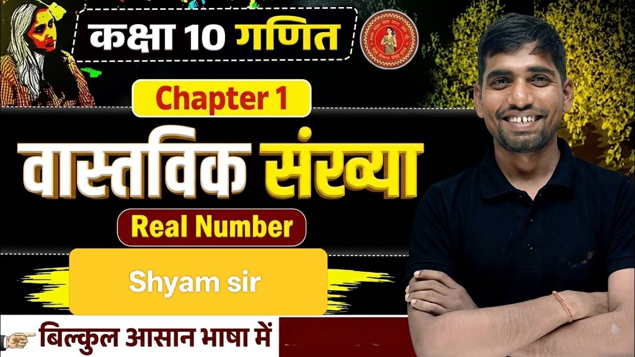 Class 10th chapter 1 वास्तविक संख्या (Real number)Basic 