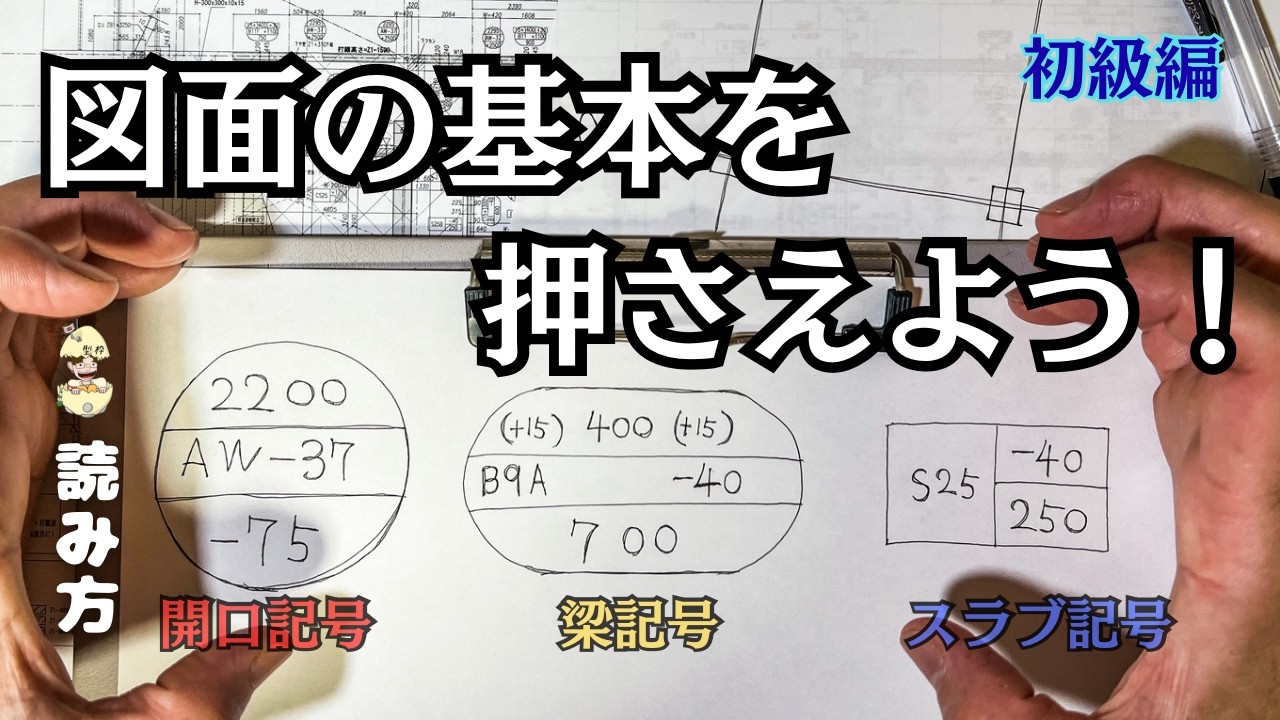 [初級編]通り芯・階高の基本｜梁記号・スラブ記号・開口記号の読み方