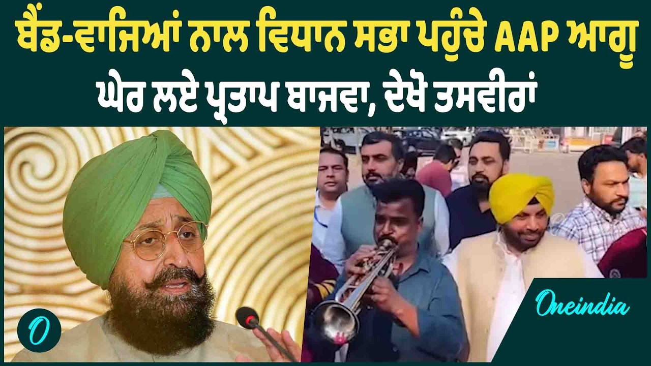 AAP-Protest | ਵਿਧਾਨ ਸਭਾ ਭਰ AAP ਦਾ Partap Bajwa ਖਿਲਾਫ਼ Protest | OneIndia Punjabi