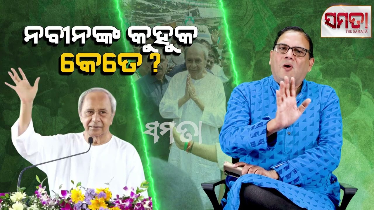 Naveen Magic, How Effective ।। ନବୀନ କୁହୁକ କେତେ &zwnj;&zwnj;।। The Samata ।। Kedar Mishra 