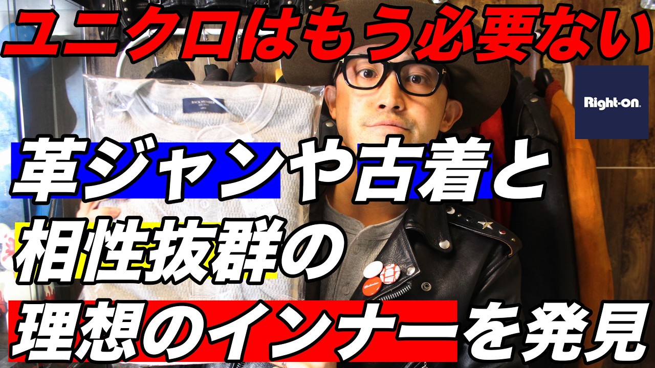 ユニクロやワークマンより理想的なインナーに出会いました。革ジャンや古着にも必見！