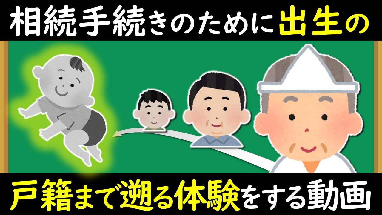 【10分で体験】出生の戸籍まで遡る動画【音読さん】