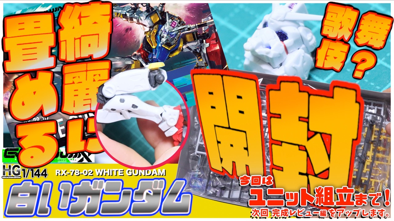 久々ジークアクスシリーズ HG 白いガンダム を開封〜♪からユニット組み立てまで！  機動戦士ガンダムGQuuuuuuXシリーズ！