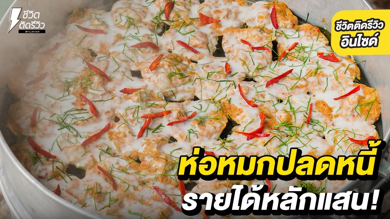 ห่อหมกปลากรายปลดหนี้ ห่อละ 10 บาท !!มีวันนี้ได้เพราะห่อหมก สร้างรายได้หลักแสน