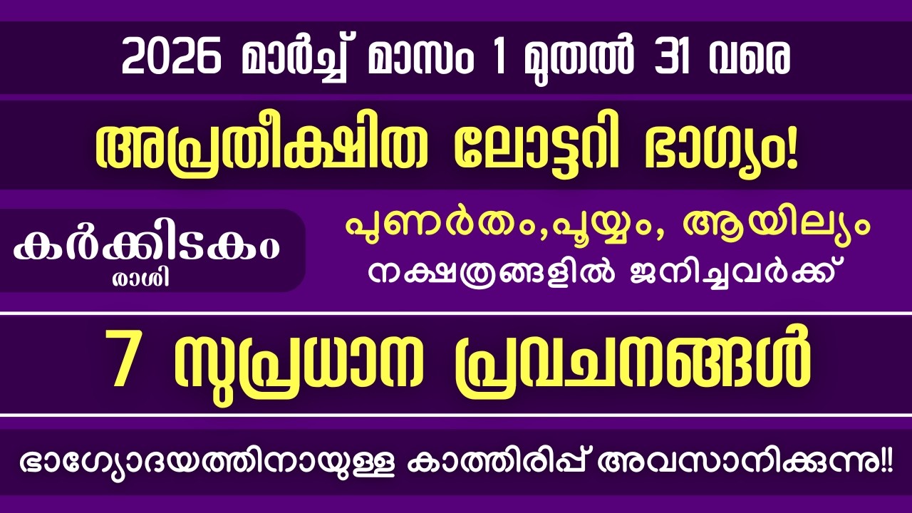 കർക്കിടകം  രാശി: 2026 മാർച്ച്  മാസത്തേക്കുള്ള  7 സുപ്രധാന പ്രവചനങ്ങൾ! അപ്രതീക്ഷിത ലോട്ടറി ഭാഗ്യം! !