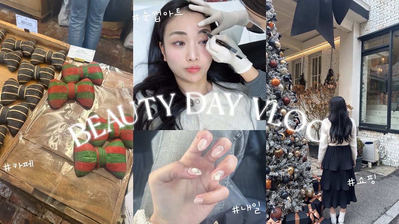 [브이로그] 연말의 미용 관리 데이💅🏻🤍 눈썹 아트, 내일 이트 / 크리스마스 뷔페🎄서울카페 추천🎀