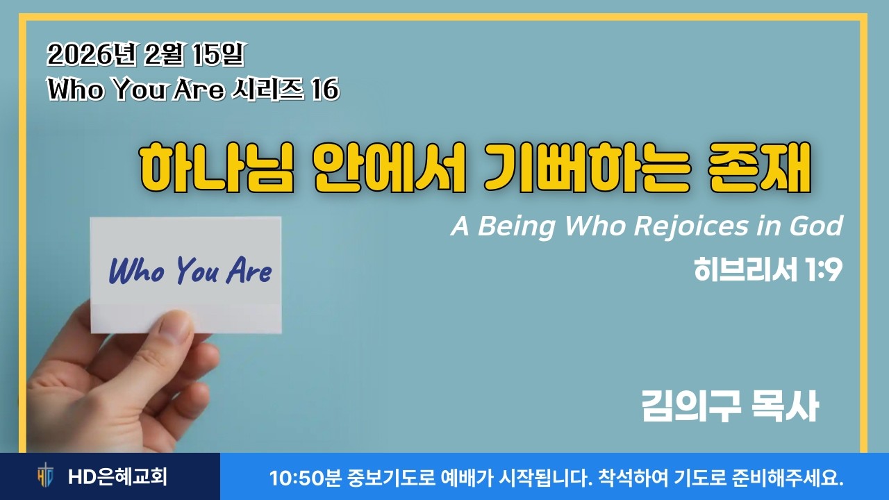 [02-15-2026] 주일예배 | 하나님 안에서 기뻐하는 존재(히브리서 1:9)