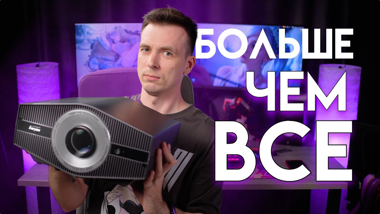САМЫЙ БОЛЬШОЙ 1LCD! ОБЗОР ПРОЕКТОРА EVERYCOM YG710W