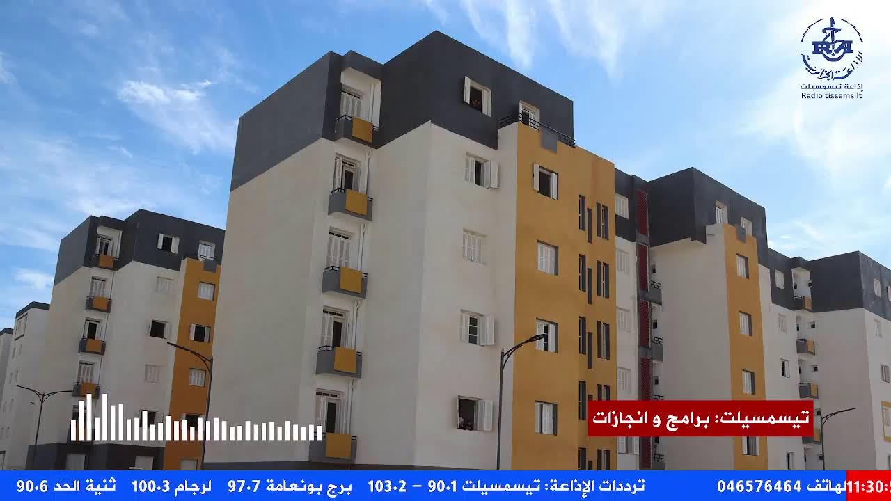 تتابعون الآن برنامج #تيسمسيلت_برامج_وانجازات حول قطاع السكن