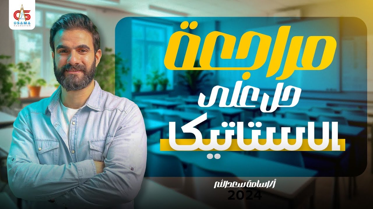 مراجعة حل علي الاستاتيكا -الصف الثالث الثانوي 2024 -أ / أسامة سعد الله